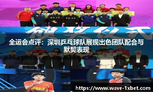 全运会点评：深圳乒乓球队展现出色团队配合与默契表现