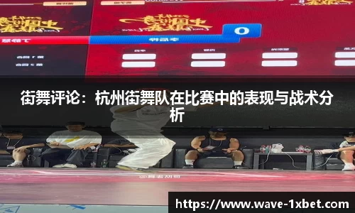 街舞评论：杭州街舞队在比赛中的表现与战术分析