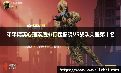 和平精英心理素质排行榜揭晓V5战队荣登第十名