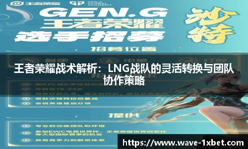 王者荣耀战术解析：LNG战队的灵活转换与团队协作策略