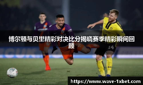 博尔顿与贝里精彩对决比分揭晓赛季精彩瞬间回顾